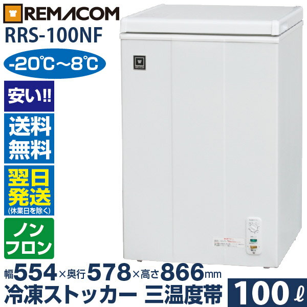 業務用 冷凍ストッカー 冷凍庫 冷凍 チルド 冷蔵 三温度帯調整可 -20〜+8℃ 100L 上開き RRS-100NF 小型 チェスト フリーザー 大容量 ノンフロン 急速冷凍機能付 レマコム