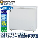 業務用 冷凍ストッカー 冷凍庫 冷凍 チルド 冷蔵 三温度帯調整可 -20～+8℃ 203L 上開き RRS-203NF チェスト フリーザー 大容量 ノンフロン 急速冷凍機能付 レマコム 2