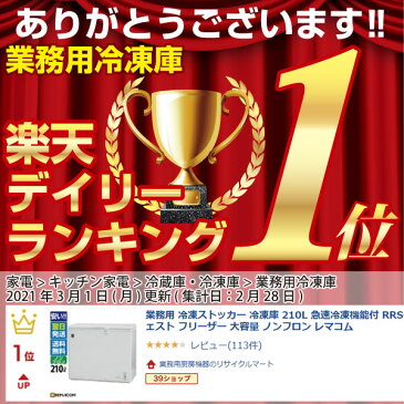 【 翌日発送 3年保証 送料無料 】 新品 レマコム 業務用 冷凍ストッカー 冷凍庫 210L 急速冷凍機能付 RRS-210CNF チェスト フリーザー 大容量 ノンフロン