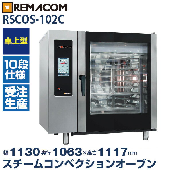 スチームコンベクションオーブン 10段 RSCOS-102C レマコム