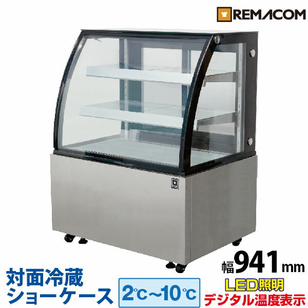 【新品】対面冷蔵ショーケース 270L RDSR94S2L-1業務用 対面ショーケース ディスプレイケース 中棚2段 幅941 2〜10℃ LED照明 丸型 自然冷媒 ノンフロン 送料無料 1年保証 レマコム