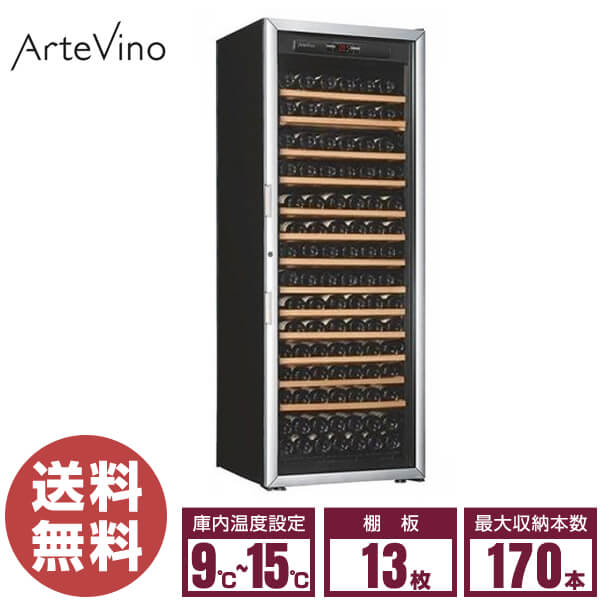 【新品】アルテビノ ワインセラー O