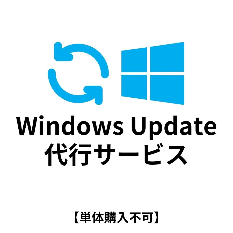 【PC同時購入オプション】WindowsUpdate代行サービス こちらのサービスを同時購入しても納期は変わりません 【単品購入不可】 対象外の方は購入申し込みを取消させて頂きます 