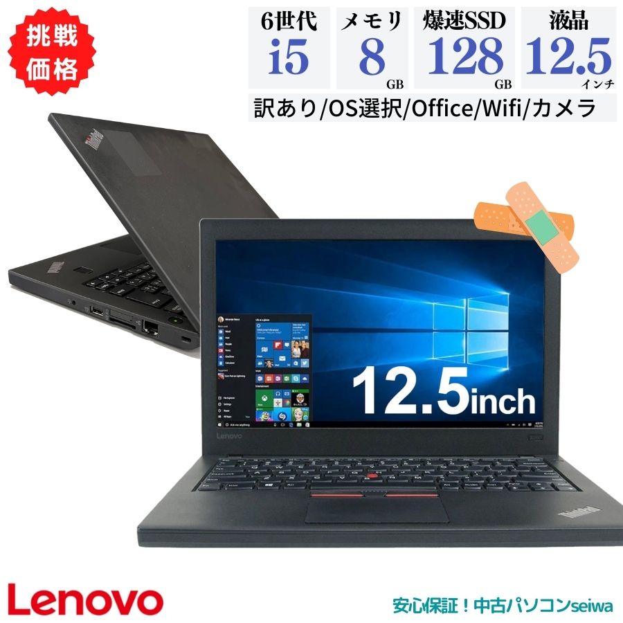 Lenovo ThinkPad X260 X270 第6世代 Corei5 無線LAN WEBカメラ レノボ 中古ノートパソコン 中古ノートPC 中古パソコン ノート 中古pc メモリ8GB SSD128GB 12.5インチ 12.5型 Win11 Windows11 ウィンドウズ11 Office付き オフィス付き bluetooth