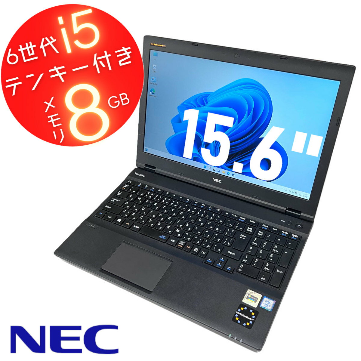 NEC ノートパソコン 中古 15.6インチ VersaPro タイプVD/VX など 第6世代Corei5 無線LAN DVDROM テンキー有 カメラ無し 中古ノートパソコン 中古パソコン ノート 中古品 中古PC ノートPC メモリ8GB SSD256GB 15.6型 Windows11 Office付き オフィス付き 大画面 あす楽