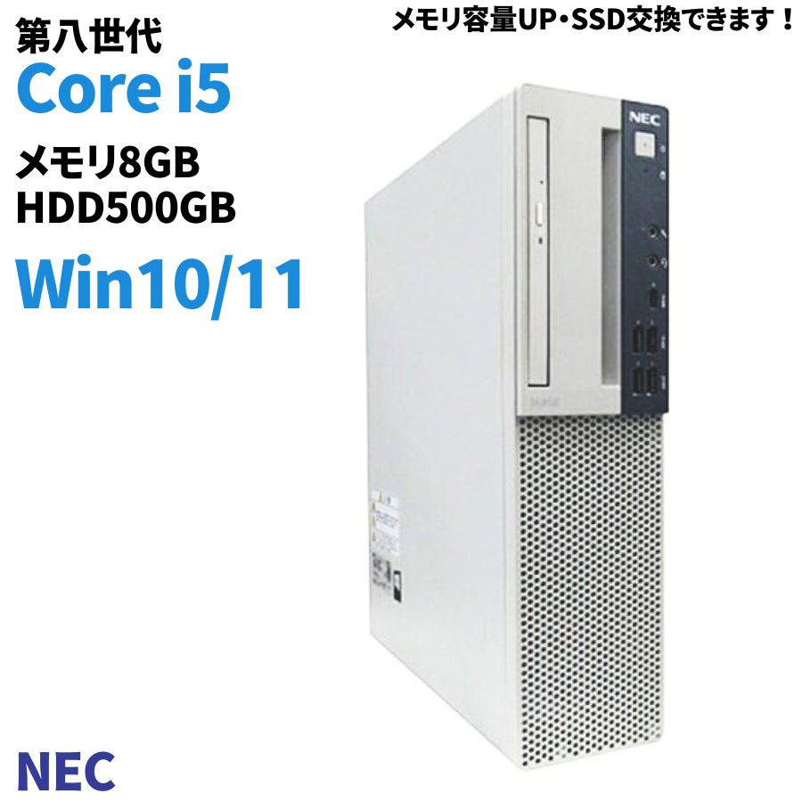 中古デスクトップパソコン 第8世代 中古パソコン windows11 メモリ8GB HDD500GB 中古 パソコン Corei5 DVDROM NEC パソコン MBシリーズ win11 デスクトップパソコン 中古デスクトップパソコン 中古デスクトップ デスクトップ 中古PC デスクトップPC 中古品【あす楽】