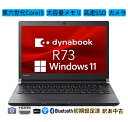 【在庫処分】TOSHIBA 東芝 dynabook R73 第6世代Corei5 メモリ8GB SSD128GB WEBカメラ 13.3インチ Windows1...