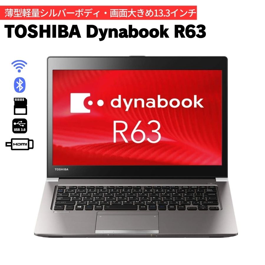 TOSHIBA 東芝 dynabook R63 第6世代 Corei5 無線LAN 中古 ノート パソコン ノートPC メモリ8GB SSD128GB 13.3インチ Windows11 軽量ノートパソコン 軽量ノートpc 中古ノートパソコン 中古pc win11 ノートパソコン 中古パソコン 軽量パソコン 軽量 【中古】【あす楽】