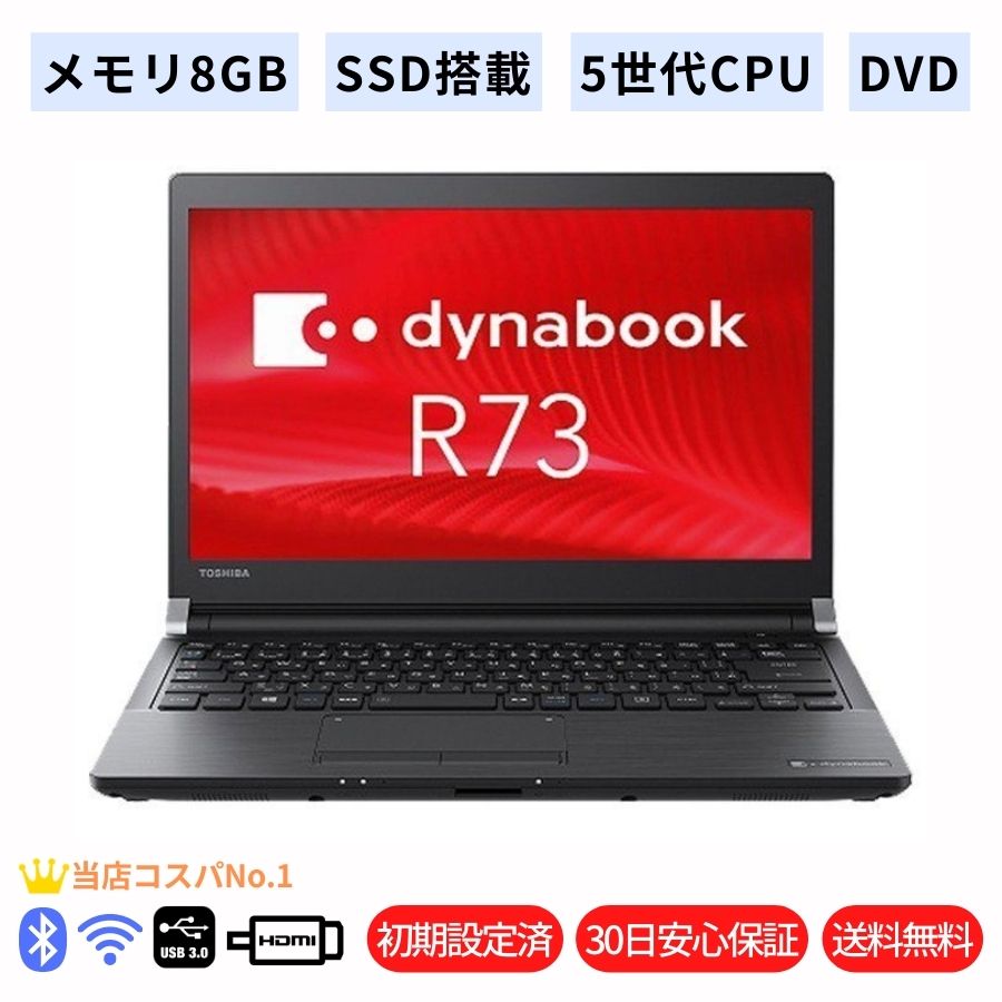 TOSHIBA 東芝 dynabook R73 第5世代Corei5 無線LAN カメラ マルチ ノートPC メモリ8GB SSD128 Windows11 ノート パソコン ノートパソコン ダイナブック 中古ノートpc ウィンドウズ10 ウィンドウズ11 pro 64bit 中古ノートパソコン webカメラ【 中古 】【 あす楽 】