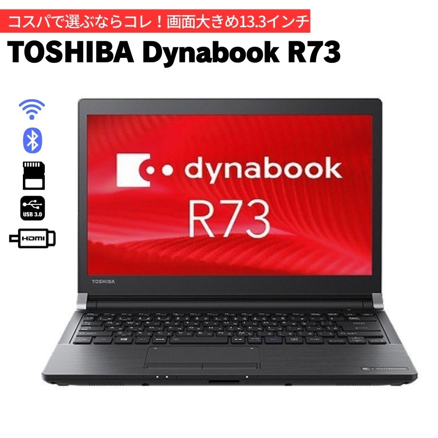 仕様 ■メーカー：東芝 TOSHIBA ■型番：dynabook R73 ■CPU：第6世代 Intel Core i5 ■液晶：13.3型 HD 軽量・高輝度液晶（1,366×768ドット）ノングレア ■メモリ容量：8GB ■ストレージ：128GB ■通信：有線/無線LAN/Bluetooth ■OS：Windows 10 Pro 64bit ■Officeソフト：Officeソフトのご購入は「まとめて購入手続き」からお願いいたします。 ■その他：USB3.0、HDMI、RGB、LANコネクタ、SDカードスロット ■付属品：電源ケーブル/ACアダプター（純正or互換） コメント ■保証 初期不良期間：商品お届け後7日間 通常保証期間：商品お届け後30日間 お客様都合の返品・交換・修理は承っておりませんのでご了承ください。 バッテリーは消耗品のため、いかなる状態でも全て保証対象外となります。 保証内容はこちらをご確認ください。 ■備考 1台1台丁寧にクリーニングしておりますが、中古品ですのでキズ、汚れ、シール跡等の使用感は予めご了承ください。 仕入れ状況により、外観や型番が多少異なる場合がございます。 モニターの発色の具合によって実際のものと色が異なる場合がございます。