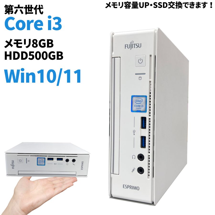 仕様 ■メーカー：富士通 FUJITSU ■型番：ESPRIMO Q556 ■CPU：Intel Core i3-6100T 3.50GHz ■液晶：なし ■メモリ容量：8GB ■ストレージ：HDD500GB ■通信：有線LAN ■OS：Windows 10/11 Pro 64bit ■Officeソフト：Officeソフトのご購入は「まとめて購入手続き」からお願いいたします。 ■その他：USB 3.0、DisplayPort、DVD-ROM ■付属品：電源ケーブル/ACアダプター（純正or互換） コメント ■保証 初期不良期間：商品お届け後7日間 通常保証期間：商品お届け後30日間 お客様都合の返品・交換・修理は承っておりませんのでご了承ください。 バッテリーは消耗品のため、いかなる状態でも全て保証対象外となります。 保証内容はこちらをご確認ください。 ■備考 1台1台丁寧にクリーニングしておりますが、中古品ですのでキズ、汚れ、シール跡等の使用感は予めご了承ください。 仕入れ状況により、外観や型番が多少異なる場合がございます。 モニターの発色の具合によって実際のものと色が異なる場合がございます。