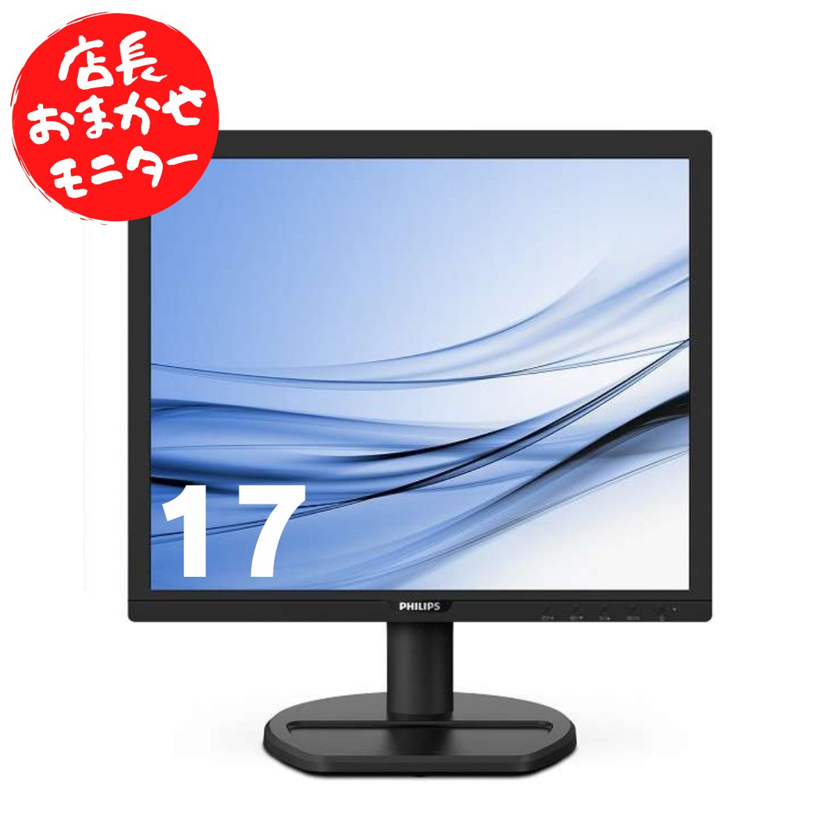 厳選大手メーカー 中古 パソコンモニター 液晶モニター シークレット 17インチ スクエア epson dell nec 富士通 acer io-data 等 液晶ディスプレイ 液晶モニタ 中古モニター pcモニタ pcモニター ディスプレイモニター 店長おまかせ メーカーおまかせ 店長厳選 