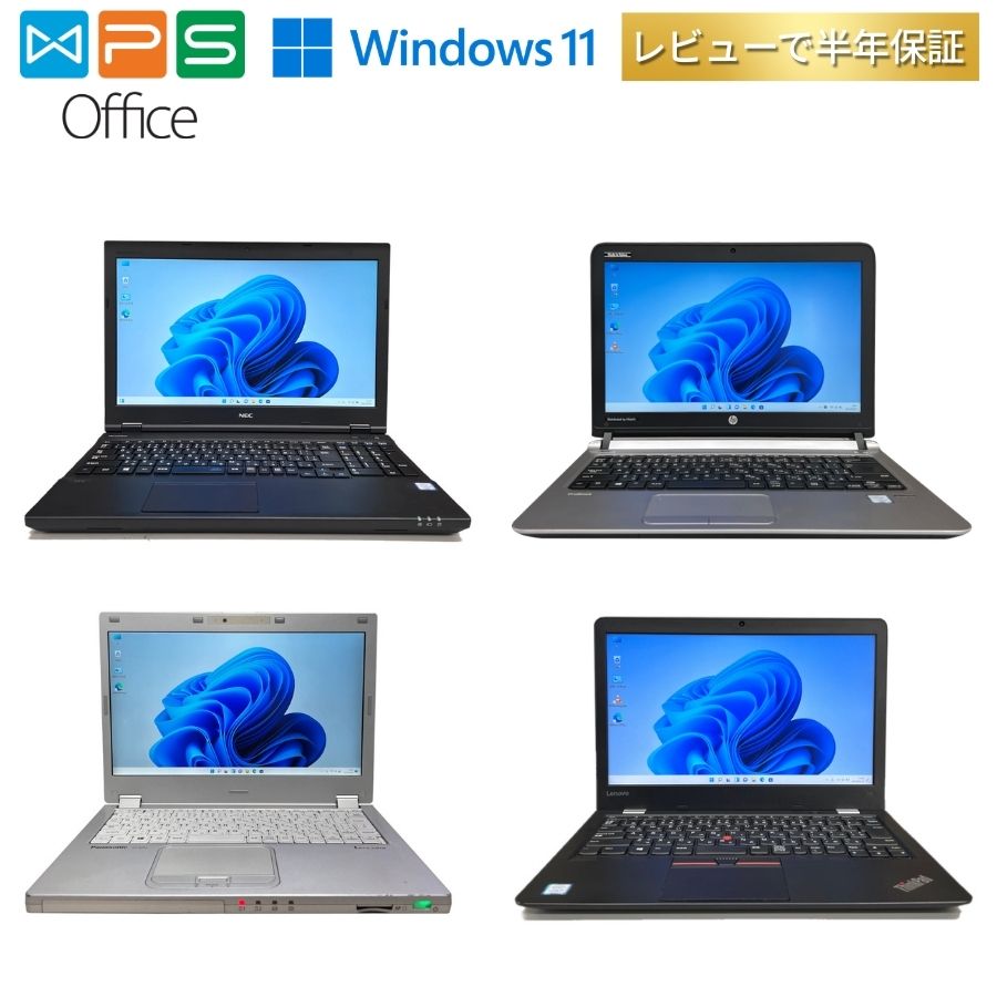 ＼レビュー特典で保証延長6ヶ月／【WPS Office × Windows11搭載済機種】店長おすすめおまかせ 新生活 中古 ノートパソコン 12~15インチ 中古ノートパソコン Windows10 Windows11 初期設定済み 初心者 中古パソコン Office付き 中古pc 中古ノートpc 初期設定不要
