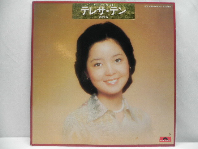 【中古】テレサテン パーフェクト24 1976年 アナログ レコード LP MR9949/50 2枚組 昭和 歌謡曲 国内盤 名盤 レア盤