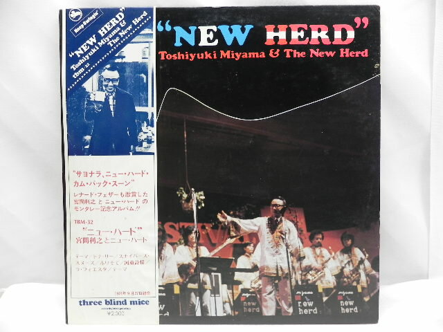【中古】宮間利之とニューハード NEW HERD TBM-32 レコード LP アナログ盤 帯付き アルバム 1974年 JAZZ 和ジャズ 国内盤 名盤 邦楽