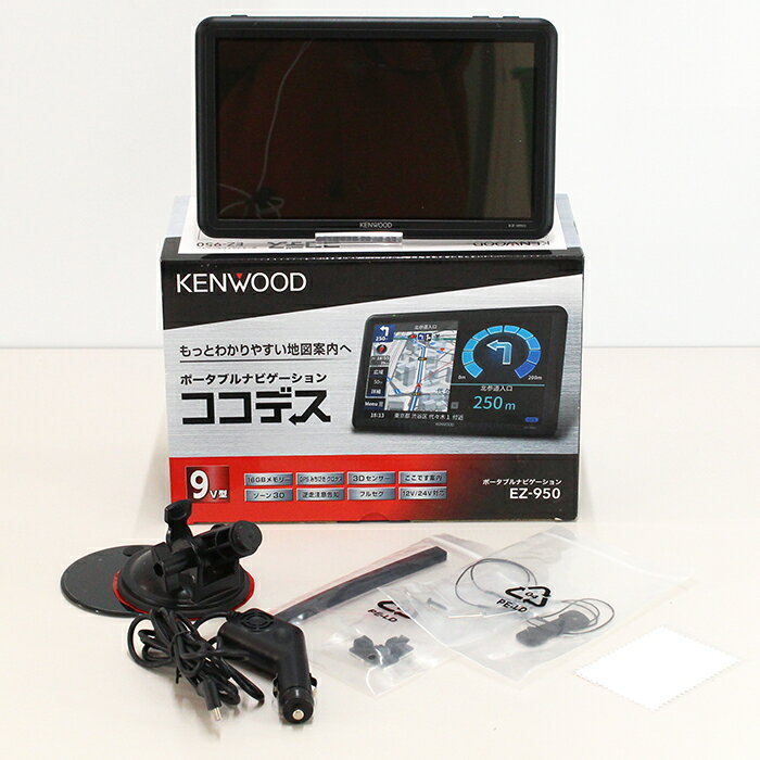 【中古品】KENWOOD ココデス EZ-950 / ポータブルナビゲーション / 9V型 / 2021年製 / 美品 / 動作確認済 / 地上デジタルTVチューナー / SD対応