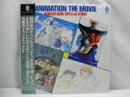 【中古】久石譲 LP アニメーションザムービー ANIMATION THE MOVE 1988年 アニメージュ ナウシカ アリオン となりのトトロ 天空の城ラピュタ サントラ サウンドトラック 宮崎駿 映画 アニメ 日本 ポップ ボーカル 名曲 25AGL-3060