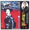 【中古品】EP 顔写真ジャケット!「犬神家の一族」より 愛のバラード 金子由香利 / レコード / 盤面に反り / ディスク:B / ジャケット:B / ビクタ...