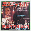 【中古品】EPレコード アイアン・メイデン ラスチャイルド / ジンギス・カン / 来日記念シングル / EMS-1711 / 盤面の端に欠けあり / ジャケッ...