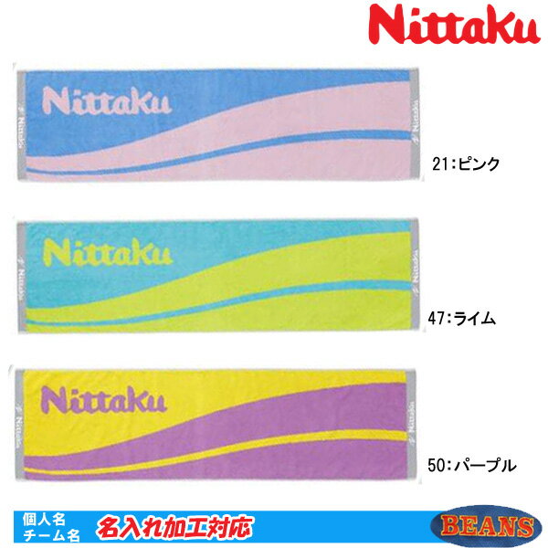 ※名入れを「する：〇〇円が加算されます」を選択した場合、買い物かごの金額には反映されません。注文決定後に当店にて金額を修正させて頂きます。 ご了承くださいませ。 全面パイル生地で心地よい肌触りの、大判スポーツタオル！映えるビビットカラーで元気に！贈答用にも便利な箱入りタイプです。 [メーカー] ニッタク　日卓 [品種] タオル　スポーツタオル [商品名/品番] ウエーブスポーツタオル　NL9258 [色] 21：ピンク 47：ライム 50：パープル [素材] 綿100％ [サイズ] 縦35×横120cm [生産国] 日本 【名入れ・刺繍加工について】ネームの細かい位置や文字の大きさはデザインを検討の上当店で決めさせていただきます。文字の色とフォントを当商品ページでご選択頂き、文字の内容は当商品ページにご記載いただくか、注文確定後の『備考欄』にご記載下さい。※ご希望の方は「する：〇〇円が加算されます」を選択した状態でご注文下さい。【ご注文時のご注意】この商品はメーカーお取寄せ商品です。メーカーの出荷スケジュールにより当店発送まで土日を除き通常約1〜4営業日程度（名入れの場合は+3〜4日）かかります。またお取り寄せ商品(メーカー在庫)の場合、数量は常に変動するため、せっかくご注文頂いてもご用意できない場合がございます。在庫の有無・納期はメールにてご連絡致しますが、お急ぎの方は当店まで在庫状況をお問合せください。※送料無料対象商品は配送会社をはじめ当店にて配送方法を選ばせて頂きます（メール便含む）。また、メール便で送る場合外箱などは折りたたんで同封して送らせていただく場合がございます。