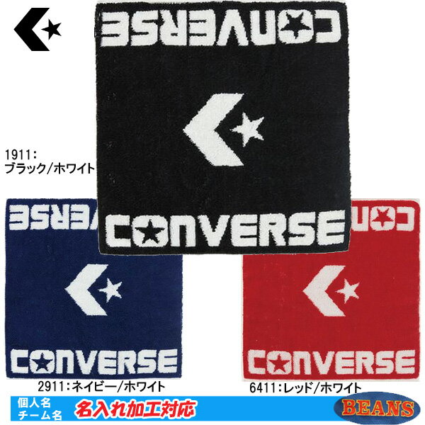 ☆名入れ刺繍OK！　コンバース　ジャガードハンドタオル　25x25m　バスケットボール　スポーツタオル　CB131903