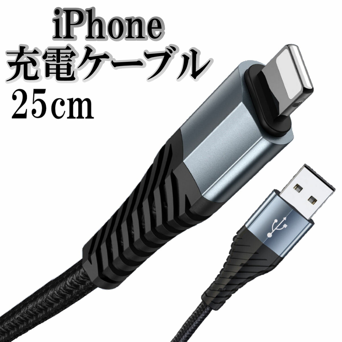 iPhone 充電ケーブル 断線防止 カバー 充電器 ケーブル iPhone12 ライトニング 純正品質コード 急速充電 断線防止カバー iPhone 25cm