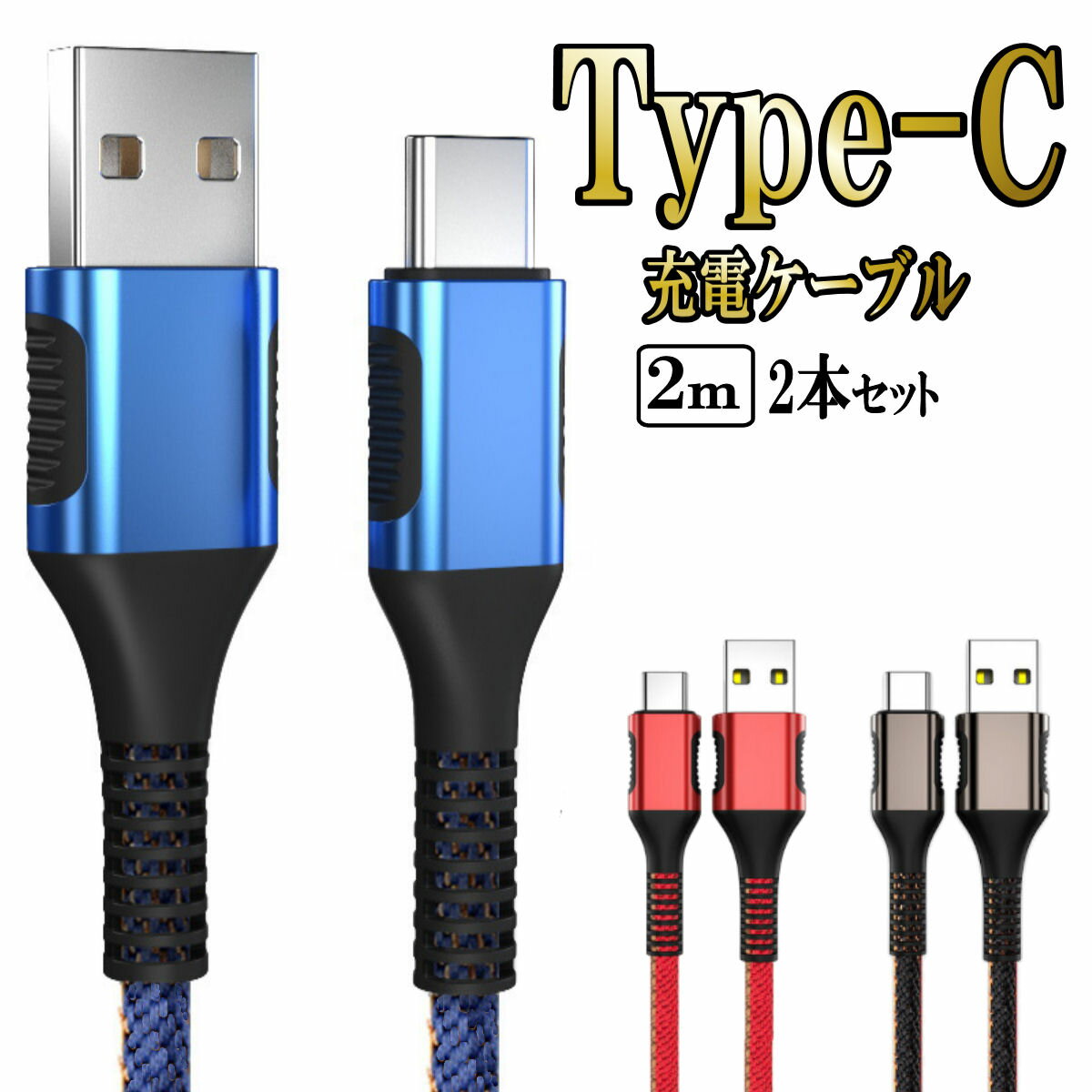 Type-c タイプc 充電 ケーブル 2m 2本セット typec usb Android 急速充電 アンドロイド 携帯 type-c ケーブル 高速充電 断線防止 データ転送 タイプC 充電器 コード スマホ タブレット タイプ c ケーブル 3.0A 2m 2本セット