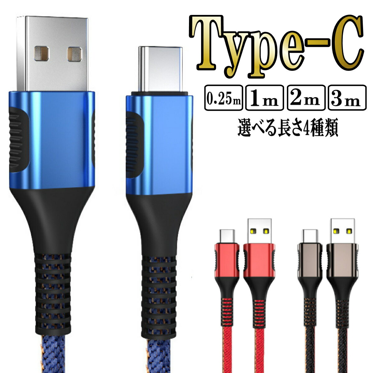 Type-c タイプc 充電 ケーブル typec usb 