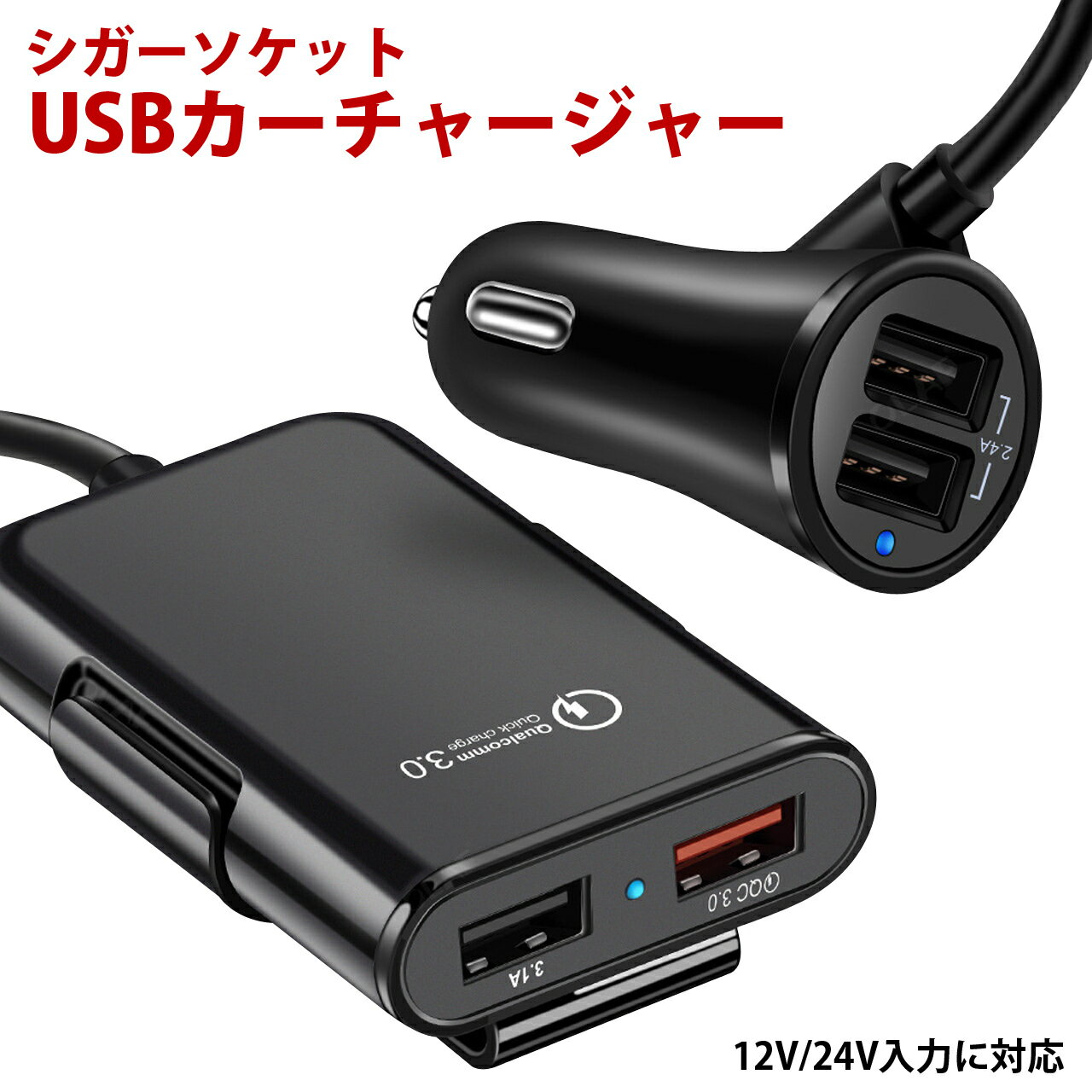 シガーソケット usb カーチャージャー iphone コンセント 増設 車載 車用 Quick Charge 3.0 充電 急速充電器