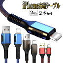 iPhone 充電ケーブル 2m 2本セット 急速充電 充電器 ライトニング iPhone12 lightning アイホン 充電 ケーブル スマホ ケーブル ...