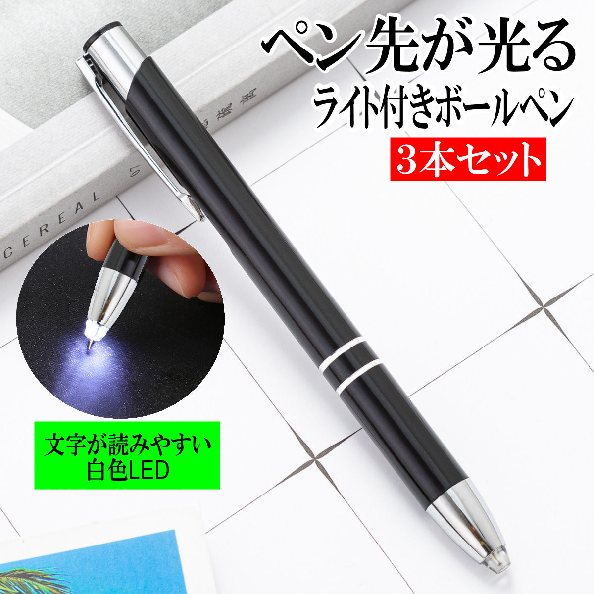 光る ボールペン LED ライト付き ペン先が光る 照明ペン 光る LED ボールペン 0.7mm3本セット