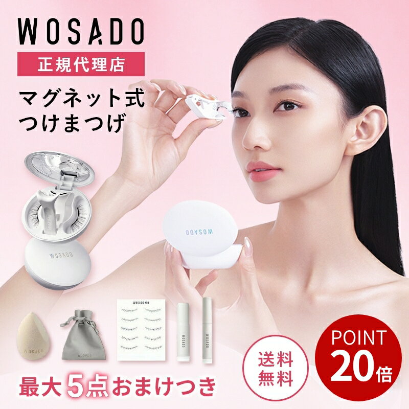 【20%OFF】WOSADOマグネット式つけまつ毛 マグネットつけまつげ 磁石 磁気 アイメイク 接着剤不要 再利用可能 簡単装着 磁石式 超軽量 すっぴん感 ふんわり 薄いメイク向き 初心者 ウォサド ナチュラル 3Dつけまつげ 長持ちwosado
