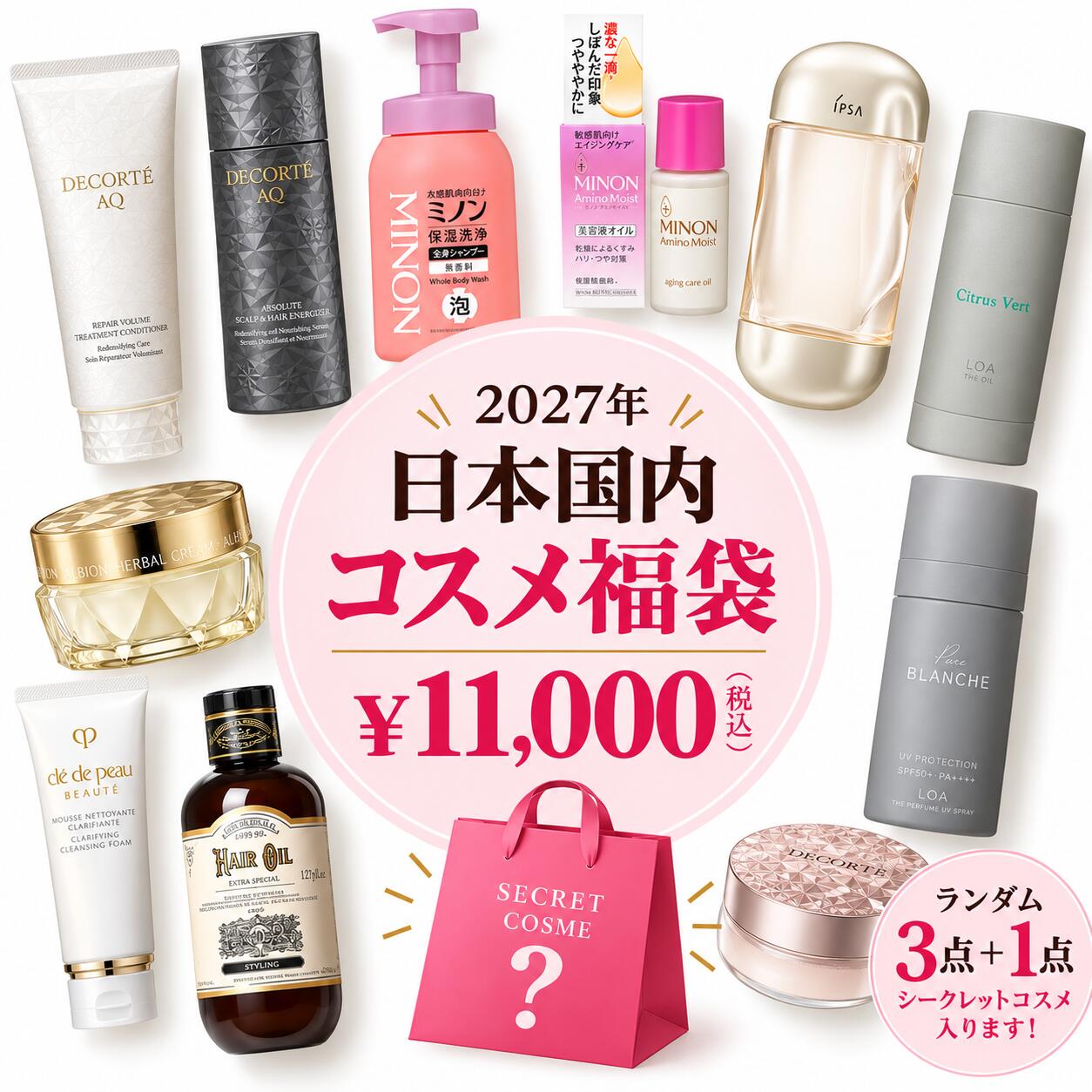 2027 コスメ福袋 日本国内発送 ランダム3点＋シークレットコスメ1点 ブランドコス...