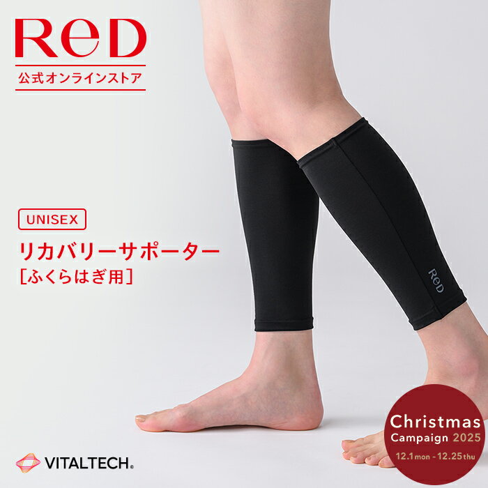 リカバリーウェア ReD リカバリーサポーター ふくらはぎ用 ふくらはぎサポーター メンズ レディース 男女兼用 遠赤外線 ボディケア ユニセックス 健康 実用...