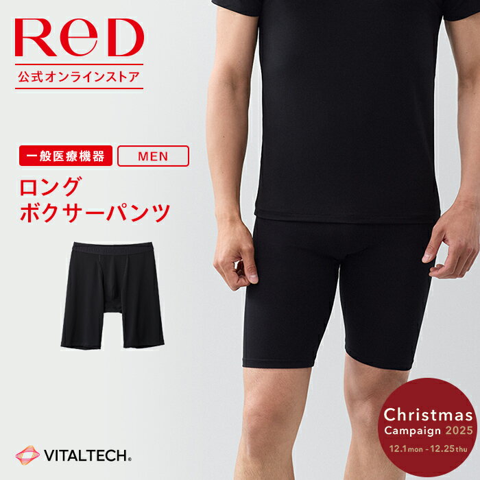 リカバリーウェア ReD ロング ボクサーパンツ メンズ 男性 インナー 黒 S/M/L/LL 血行 ...