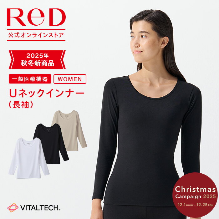 【3着購入で2,350円OFF】リカバリーウェア ReD Uネック インナー 長袖 レディース 女性 冬 血行促進 疲労回復 インナーウェア インナーシャツ 下着 ビジネス プレゼント ギフト 一般医療機器 レッド公式