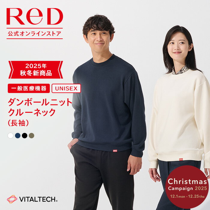 リカバリーウェア ReD ダンボールニット クルーネック 長袖 ロング Tシャツ 血行促進 疲労回復 メンズ レディース 男女兼用 スウェット 冬 ビジネス カジュアル 白 黒 ネイビー カーキ SS/S/M/L/LL 健康 プレゼント 実用的ギフト 一般医療機器 レッド公式
