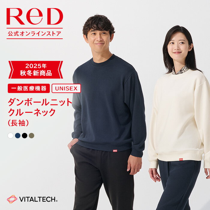 リカバリーウェア ReD ダンボールニット クルーネック 長袖 ロング Tシャツ 血行促進 疲労回復 メンズ レディース 男女兼用 スウェット 冬 ビジネス カジュアル 白 黒 ネイビー カーキ SS/S/M/L/LL 健康 プレゼント 実用的ギフト 一般医療機器 レッド公式