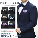 ポケットチーフ 結婚式 リバーシブル チーフ 円形 ラウンド シルク チーフ 無地 絹 100% 白 赤 青 カラフル メンズ パーティ フォーマル ビジネス ...