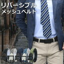 メッシュベルト リバーシブル ベルト メンズ ゴム 大きいサイズ ゴルフ カジュアル ブランド ゴムメッシュベルト フリーサイズ 伸縮 伸びる ベルト 紳士 ビ...