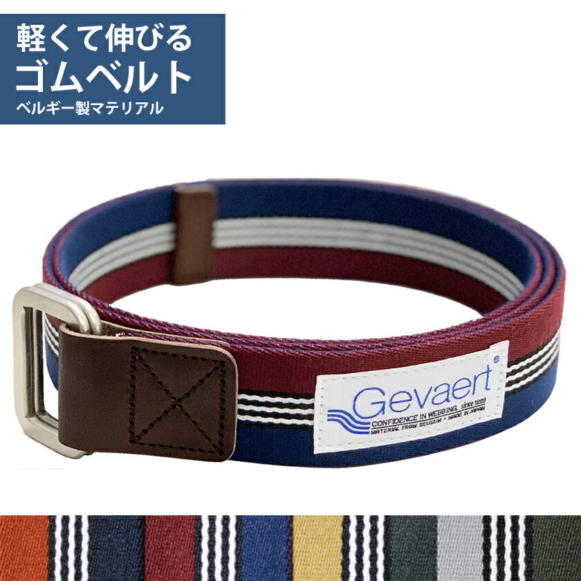 Rakuten - ベルト メンズ ベルト 大きいサイズ ゲバルト ゴム ダブルリングベルト ボーダーライン デザイン ゴルフ ブランド カジュアル フリーサイズ 伸縮 伸びる Gevaert 紳士 ビジカジ デニム ジーパン パンツ