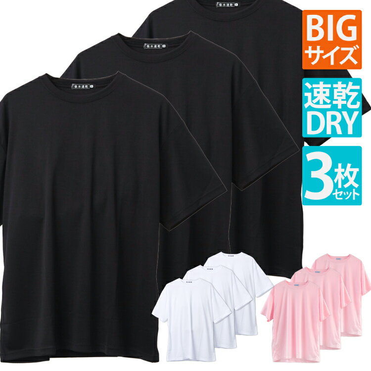Tシャツ メンズ 大きいサイズ ドライ 吸汗速乾 3枚組 半袖 無地 3枚セット 3L 4L 5L 5.1オンス 丸首 クルーネック 3pcs アンダーウエア ...
