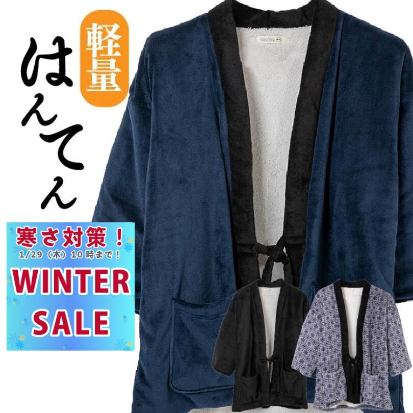 【寒さ対策！WINTTER SALE! 1/29 10:00まで】半纏 はんてん メンズ 大きいサイズ おしゃれ ハンテン どてら ドテラ 軽い 暖かい 裏ボア...