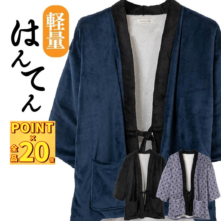 【ポイント20倍】半纏 はんてん メンズ 大きいサイズ おしゃれ ハンテン どてら ドテラ 軽い 暖かい 裏ボア 洗える M L LL 3L 4L 5L フリー...
