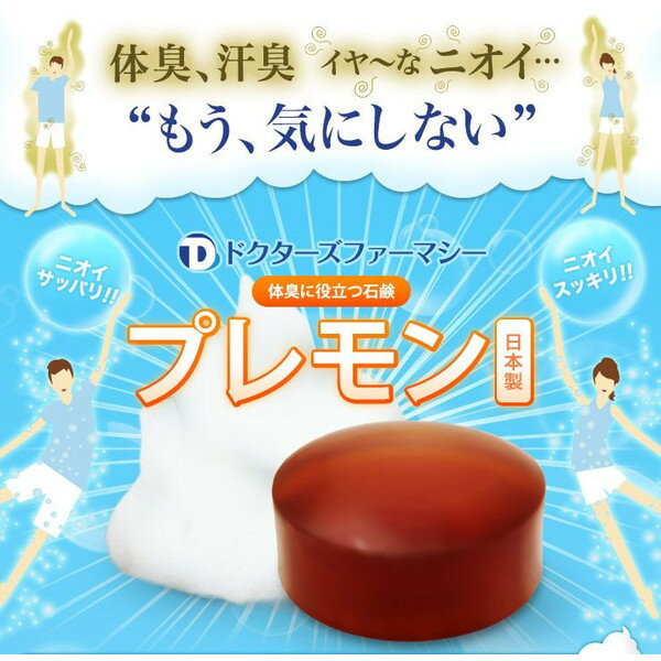 プレモン石鹸 100g 3個（This soap has the effect on the body odor and body odor prevention）