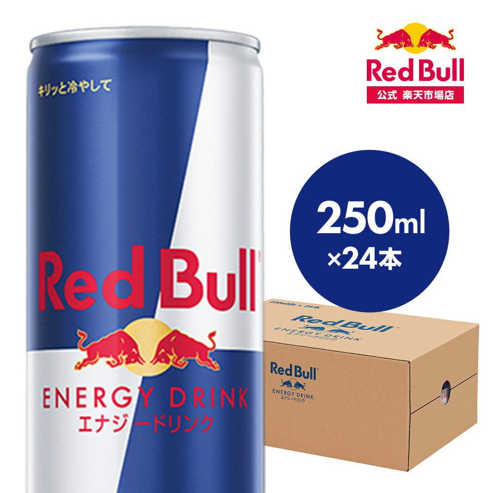 【公式】 レッドブル エナジードリンク 250ml × 24本 1ケース 送料無料 Red Bull 翼をさずける 栄養ドリンク カフェイン 箱 ギフト redbull 炭酸 炭酸飲料 缶 まとめ買い