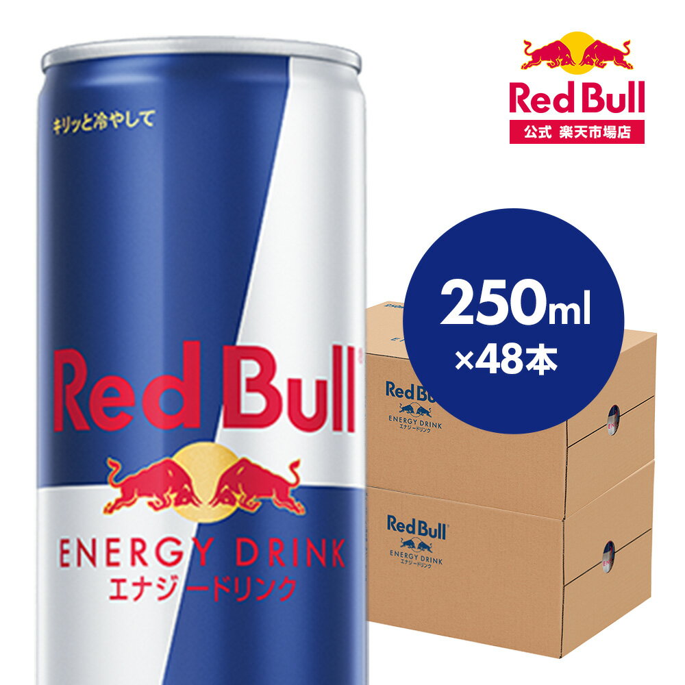 ＼25％OFF 6/4 20:00 ～ 6/11 02:59／【公式】 レッドブル エナジードリンク 250ml × 48本 送料無料 Red Bull 翼をさずける 栄養ドリンク カフェイン 箱 ギフト redbull 炭酸 炭酸飲料 缶 まとめ買い