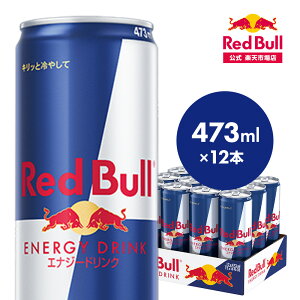 ＼ポイント20倍 5/6 まで／【公式】 レッドブル エナジードリンク 473ml × 12本 1ケース 送料無料 Red Bull 翼をさずける 栄養ドリンク カフェイン 箱 ギフト redbull 炭酸 炭酸飲料 缶 まとめ買い