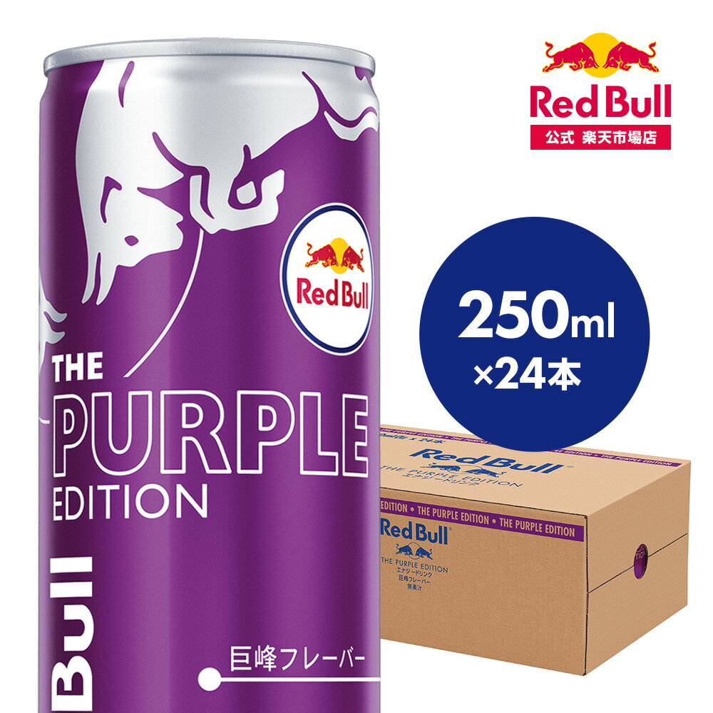  レッドブル エナジードリンク パープルエディション 250ml × 24本 1ケース 送料無料 巨峰味 ぶどう味 Red Bull 翼をさずける 栄養ドリンク カフェイン 箱 ギフト redbull 炭酸 炭酸飲料 缶 まとめ買い