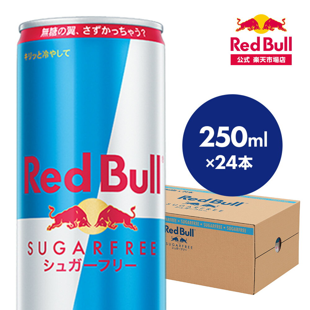 ＼24 OFF 6/4 20:00 ～ 6/11 02:59／【公式】 レッドブル エナジードリンク シュガーフリー 250ml × 24本 Red Bull 翼をさずける 糖質ゼロ 糖類ゼロ ゼロカロリー ノンシュガー 無糖 シュガーレス 栄養ドリンク カフェイン 箱 ギフト redbull 炭酸 炭酸飲料 缶